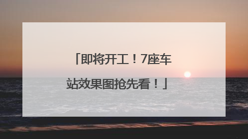 即将开工！7座车站效果图抢先看！