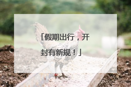 假期出行，开封有新规！