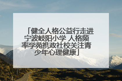 健全人格公益行走进宁波岐阳小学 人格频率学苑携政社校关注青少年心理健康