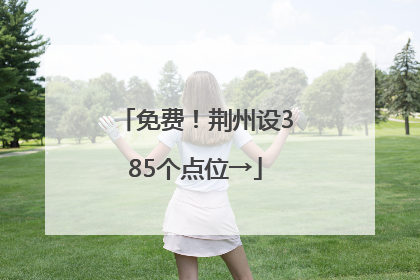 免费！荆州设385个点位→