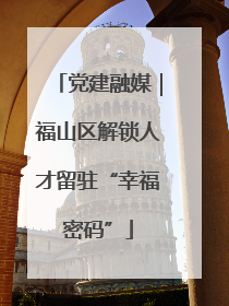 党建融媒｜福山区解锁人才留驻“幸福密码”