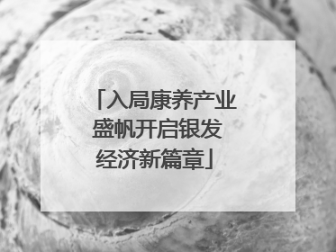 入局康养产业 盛帆开启银发经济新篇章
