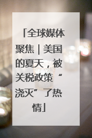 全球媒体聚焦｜美国的夏天，被关税政策“浇灭”了热情
