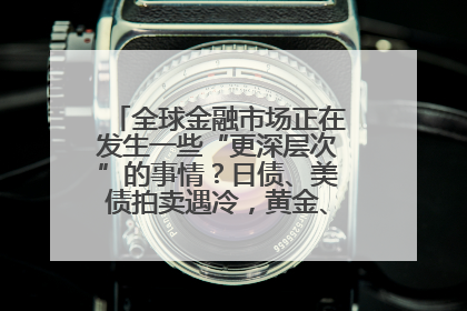 全球金融市场正在发生一些“更深层次”的事情？日债、美债拍卖遇冷，黄金、比特币新高