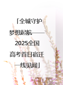 全城守护 梦想起航——2025全国高考首日宿迁一线见闻