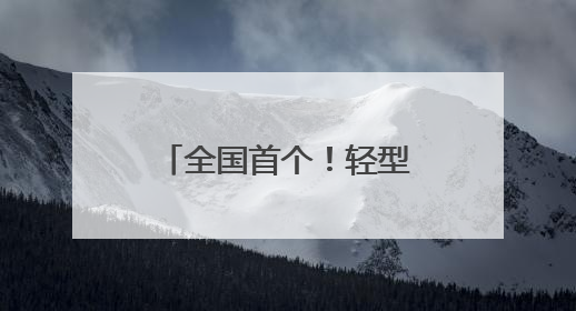 全国首个！轻型住宅“云端智造工厂”在厦启用