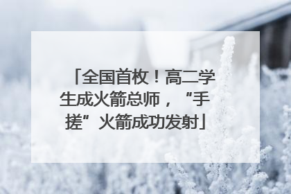 全国首枚！高二学生成火箭总师，“手搓”火箭成功发射
