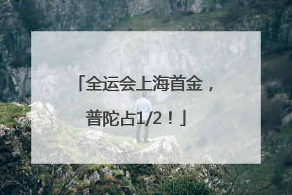 全运会上海首金，普陀占1/2！