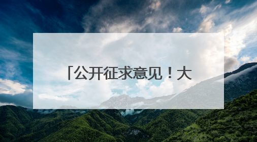 公开征求意见！大连拟调整低保标准