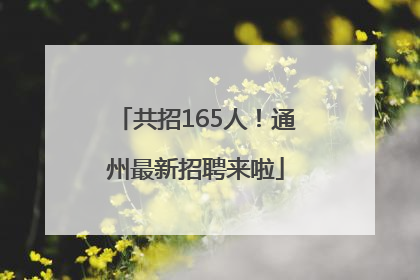 共招165人！通州最新招聘来啦