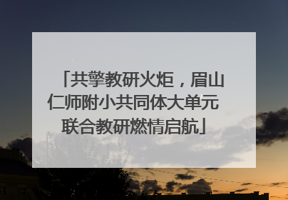 共擎教研火炬，眉山仁师附小共同体大单元联合教研燃情启航