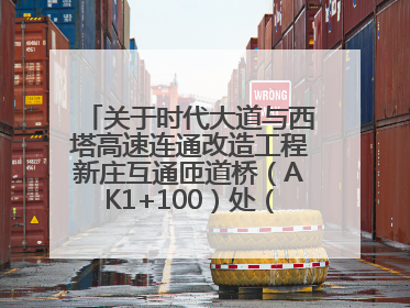 关于时代大道与西塔高速连通改造工程新庄互通匝道桥（AK1+100）处（城南-西宁、塔尔寺高速）道路封闭施工公告
