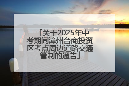 关于2025年中考期间漳州台商投资区考点周边道路交通管制的通告