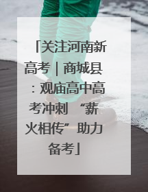 关注河南新高考｜商城县：观庙高中高考冲刺 “薪火相传”助力备考