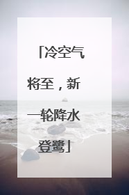冷空气将至，新一轮降水登鹭