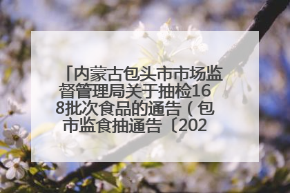 内蒙古包头市市场监督管理局关于抽检168批次食品的通告（包市监食抽通告〔2025〕3号）