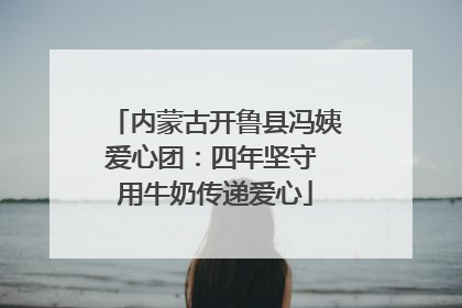 内蒙古开鲁县冯姨爱心团：四年坚守 用牛奶传递爱心