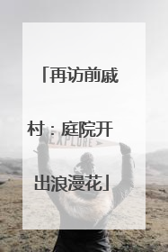 再访前戚村：庭院开出浪漫花