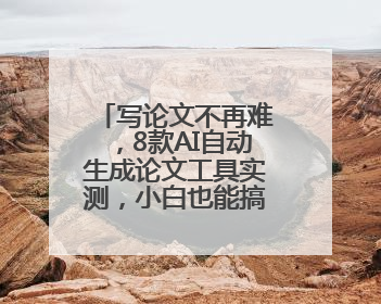 写论文不再难，8款AI自动生成论文工具实测，小白也能搞定初稿