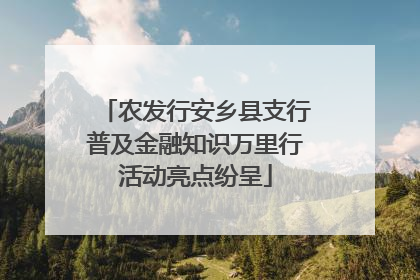 农发行安乡县支行普及金融知识万里行活动亮点纷呈