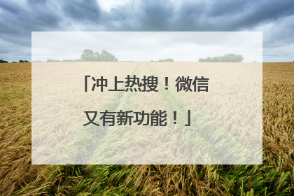 冲上热搜！微信又有新功能！