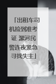 出租车司机捡到准考证 漯河民警连夜紧急寻找失主