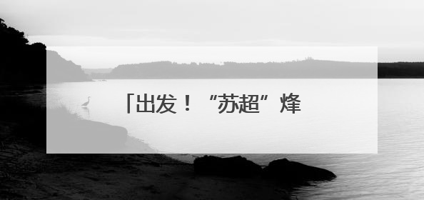 出发！“苏超”烽火再燃 球迷乘坐高铁专列看比赛