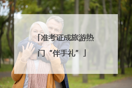 准考证成旅游热门“伴手礼”