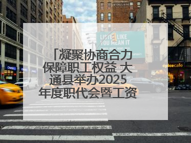 凝聚协商合力 保障职工权益 大通县举办2025年度职代会暨工资集体协商现场观摩交流活动