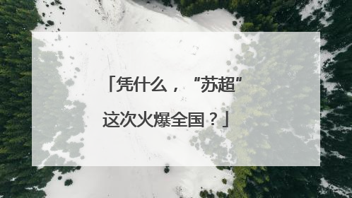 凭什么，“苏超”这次火爆全国？