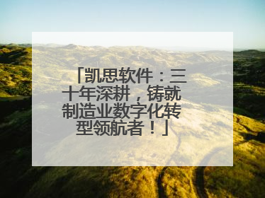 凯思软件：三十年深耕，铸就制造业数字化转型领航者！