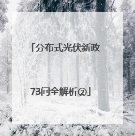 分布式光伏新政73问全解析②