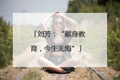 刘芳：“献身教育，今生无悔”