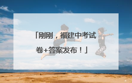 刚刚，福建中考试卷+答案发布！