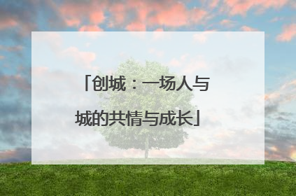创城：一场人与城的共情与成长