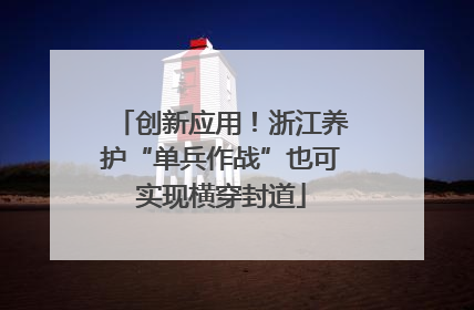 创新应用！浙江养护“单兵作战”也可实现横穿封道