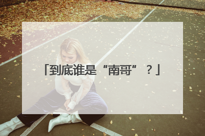 到底谁是“南哥”？