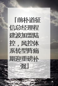 前朴道征信总经理程建波加盟陆控，风控体系转型阵痛期迎重磅补强