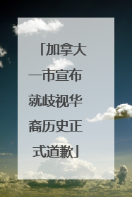 加拿大一市宣布就歧视华裔历史正式道歉