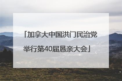 加拿大中国洪门民治党举行第40届恳亲大会