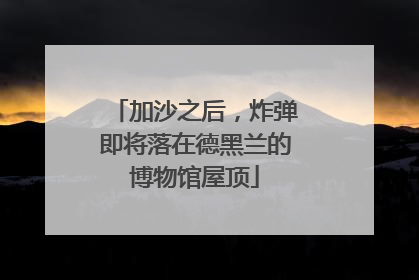 加沙之后，炸弹即将落在德黑兰的博物馆屋顶
