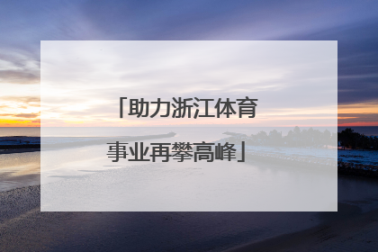 助力浙江体育事业再攀高峰