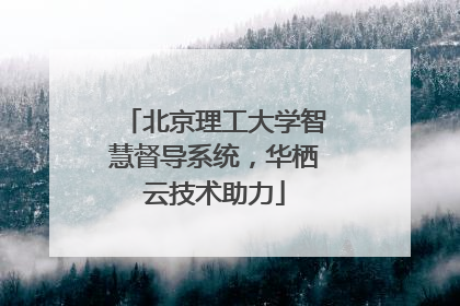 北京理工大学智慧督导系统，华栖云技术助力