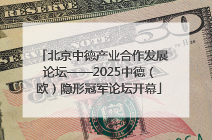 北京中德产业合作发展论坛——2025中德（欧）隐形冠军论坛开幕