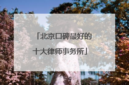 北京口碑最好的十大律师事务所