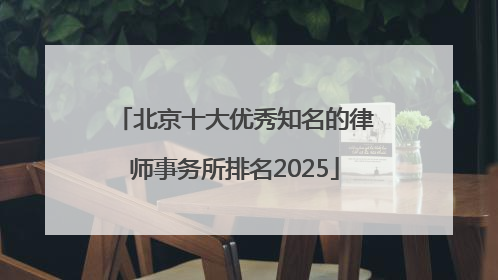 北京十大优秀知名的律师事务所排名2025