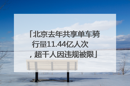 北京去年共享单车骑行量11.44亿人次，超千人因违规被限