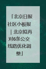 北京日报社区小板报｜北京拟再对6条公交线路优化调整