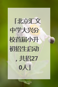 北京汇文中学大兴分校首届小升初招生启动，共招270人