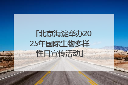 北京海淀举办2025年国际生物多样性日宣传活动